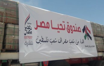 اليوم.. صندوق تحيا مصر يطلق قافلة مساعدات إنسانية شاملة لقطاع غزة