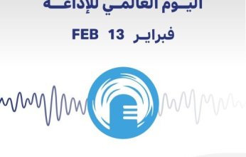 دولة الكويت تشارك دول العالم اليوم الخميس الاحتفال باليوم العالمي للإذاعة