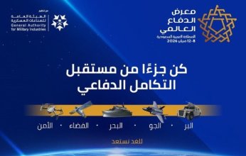 في نسخته الثالثة.. معرض الدفاع العالمي 2026 في السعودية يكشف عن برامج مبتكرة