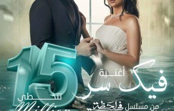 أغنية «فيك سر» للنجم أحمد فهمي تتخطى 15 مليون مشاهدة خلال 48 ساعة