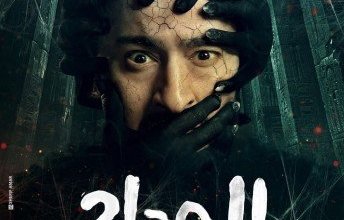 النجم حمادة هلال يشعل التشويق ببوستر مرعب لـ«المداح 5»