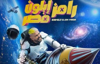 موعد وقنوات عرض برنامج "رامز إيلون مصر" على "MBC مصر"(تفاصيل)