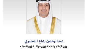 وزير الإعلام الكويتي: الشباب رافد مهم للتنمية المستدامة ودعمهم من أولويات الدولة