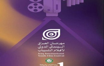 انطلاق النسخة الأولى لمهرجان العراق السينمائي الدولي لأفلام الشباب 19 فبراير الجاري