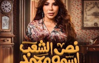الفنانة غادة إبراهيم تعود للتمثيل بعد غياب طويل في مسلسل "نص الشعب اسمه محمد"