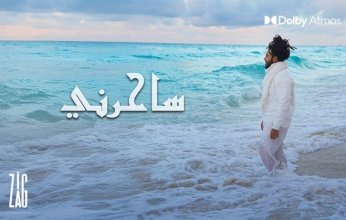 بمناسبة عيد الحب.. المطرب زجزاج غانم يطرح «ساحرني» إهداءً لزوجته