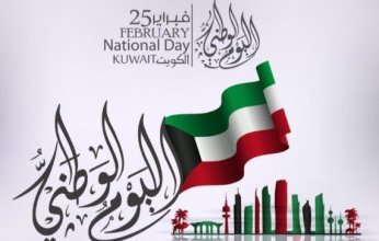 في ظل حاضر مشرف ومستقبل مشرق.. دولة الكويت تحتفل بيومها الوطني الرابع والستين غدًا