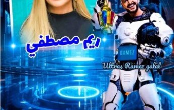 الفنانة ريم مصطفي ضحية رقم 10 في برنامج المقالب رامز إيلون مصر