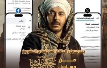 دراما رمضان 2025.. حكيم باشا يتصدر تريند X وجوجل وفيس بوك وتيك توك بعد الحلقة ال26