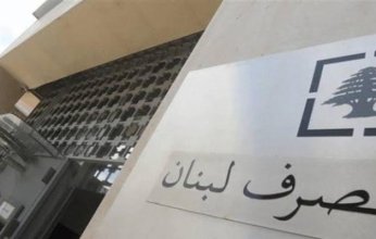 وسط أزمة اقتصادية خانقة.. لبنان يترقب تعيين حاكم جديد لمصرفه المركزي.. من يكون؟