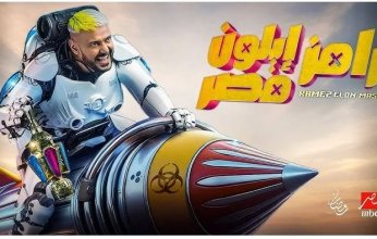 مفاجأة.. ضحية الحلقة الـ 21 في برنامج "رامز إيلون مصر" اليوم