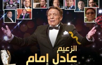 الزعيم عادل إمام ضيف شرف الموسم التاسع من كأس إنرجي الدراما.. ما التفاصيل؟