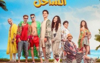 طرح البوستر الرسمي لفيلم «نجوم الساحل» للعرض في عيد الفطر المبارك