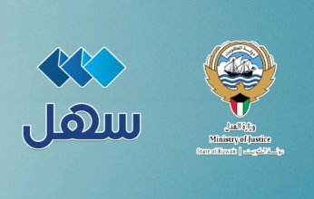 وزارة العدل الكويتية: إطلاق خدمة «طلب سفرة واحدة» عبر تطبيق «سهل»