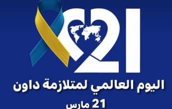 دولة الكويت تشارك العالم الاحتفال باليوم العالمي لمتلازمة (داون)