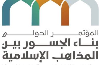 90 دولة تشارك فى مؤتمر بناء اجسور بين المذاهب الاسلامية فى مكة اليوم