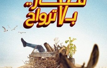 الليلة.. صُنّاع فيلم "فار بـ 7 أرواح" يحتفلون بالعرض الخاص