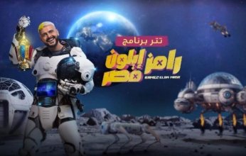 مفاجأة غير متوقعة الليلة.. ضحية مقالب "رامز إيلون مصر" في الحلقة 23