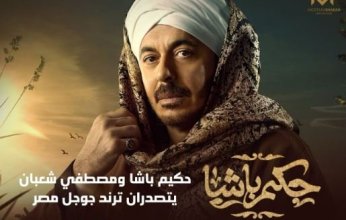 مصطفى شعبان يتصدر مواقع التواصل بعد عرض أول حلقة لمسلسل حكيم باشا