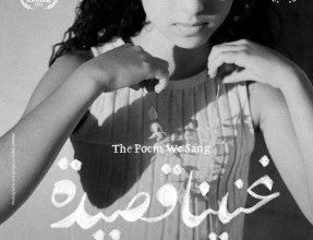 «غنينا قصيدة».. رحلة الفيلم الفلسطيني في 5 مهرجانات دولية بأوروبا وأمريكا وكندا
