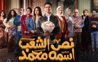 حملات مقاطعة على منصات التواصل الاجتماعي لمسلسل «نص الشعب اسمه محمد».. والسبب؟