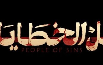 بعد صراع الإنسان والشيطان.. جزء ثاني لمسلسل أهل الخطايا