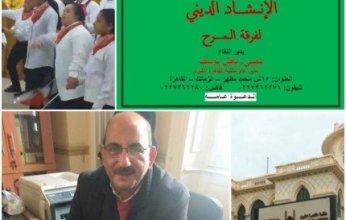 أمسية فنية في الإنشاد الديني لفرقة المرح بقيادة الفنانة أسماء فوزي