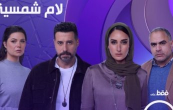 دراما رمضان 2025.. تعرف على موعد عرض مسلسل لام شمسية
