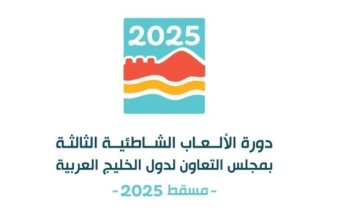 غدا انطلاق «الألعاب الشاطئية الخليجية» في مسقط