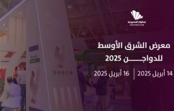 غدًا الاثنين.. الرياض تستضيف النسخة الرابعة من معرض الشرق الأوسط للدواجن