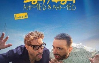 «أحمد وأحمد».. كوميديا وأكشن بطابع خاص يجمع السقا وفهمي تحت راية موسم الرياض