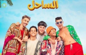 أبطال فيلم «نجوم الساحل» ضيوف برنامج "معكم منى الشاذلي" قريباً