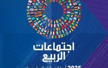 الفقر والتنمية وتداعيات الحمائية التجارية تتصدر أجندة اجتماعات الربيع لصندوق النقد والبنك الدوليين