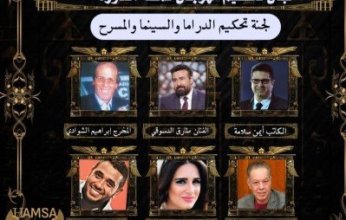 مهرجان همسة الدولي للاداب والفنون يكشف عن القائمة الكاملة لأعضاء لجان التحكيم فى الدورة الــ ١٣