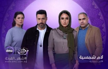 هل تدخلت «الرقابة على المصنفات» بمصر في نهاية مسلسل «لام شمسية»؟.. أعرف التفاصيل
