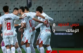 الزمالك يعبر كمين حرس الحدود ويواصل مطاردته للأهلي