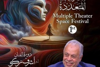 الليلة.. حفل ختام مهرجان الفضاءات المسرحية المتعددة وتكريم عدد من نجوم الفن