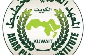 المعهد العربي للتخطيط: ملتزمون بدعم الجهود الرامية إلى تحقيق (أهداف التنمية المستدامة 2030)