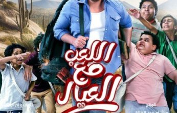 اليوم.. عرض «اللعب مع العيال» علي نتفليكس