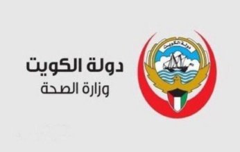 الصحة الكويتية: ملتزمون بمواصلة برامج التحصين الوطنية إحدى أهم دعائم الصحة العامة