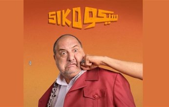 استمرار عرض فيلم "سيكو سيكو" في موسم عيد الأضحى السينمائي 2025 بعد نجاحه في عيد الفطر