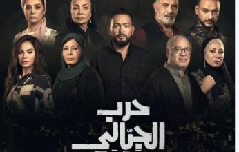 انطلاق عرض أولى حلقات مسلسل حرب الجبالي.. غدا الأحد