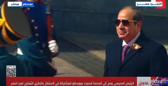 ننشر تفاصيل مشاركة الرئيس المصري في العرض العسكري بمناسبة الاحتفال بعيد النصر بموسكو ننشر تفاصيل مشاركة الرئيس المصري في العرض العسكري بمناسبة الاحتفال بعيد النصر بموسكو
