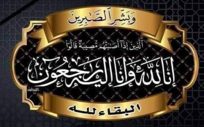 "خليجيون نيوز" تنعى والدة السيدة نرمين العميري وتتقدم بخاص العزاء للدكتور يوسف العميري "خليجيون نيوز" تنعى والدة السيدة نرمين العميري وتتقدم بخاص العزاء للدكتور يوسف العميري