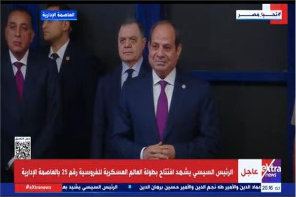 بث مباشر.. افتتاح بطولة العالم العسكرية للفروسية بالعاصمة الإدارية الجديدة بث مباشر.. افتتاح بطولة العالم العسكرية للفروسية بالعاصمة الإدارية الجديدة