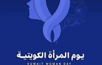المرأة الكويتية.. 20 عاما من التمكين والريادة في ظل دعم قيادي راسخ