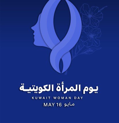 يوم المرأة الكويتية.. ذكرى سنوية تحتفي بإنجازات ومبادرات تعزز دورها المحوري في مسيرة التنمية يوم المرأة الكويتية.. ذكرى سنوية تحتفي بإنجازات ومبادرات تعزز دورها المحوري في مسيرة التنمية