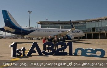 (الخطوط الجوية الكويتية) تستقبل أولى طائراتها الجديدة من طراز «إيرباص - إيه 321 نيو»