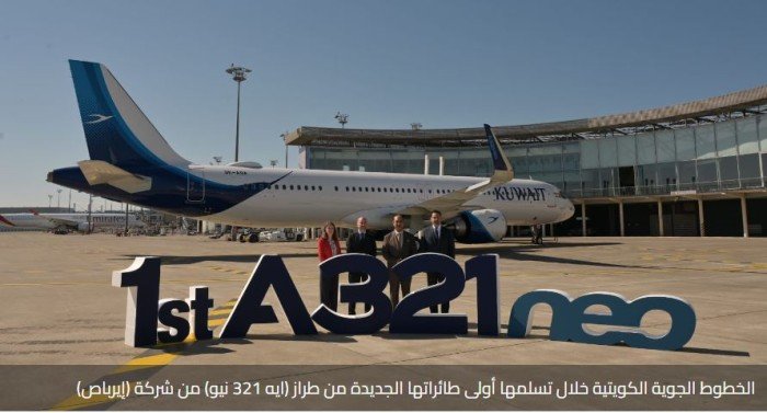 (الخطوط الجوية الكويتية) تستقبل أولى طائراتها الجديدة من طراز «إيرباص - إيه 321 نيو» (الخطوط الجوية الكويتية) تستقبل أولى طائراتها الجديدة من طراز «إيرباص - إيه 321 نيو»