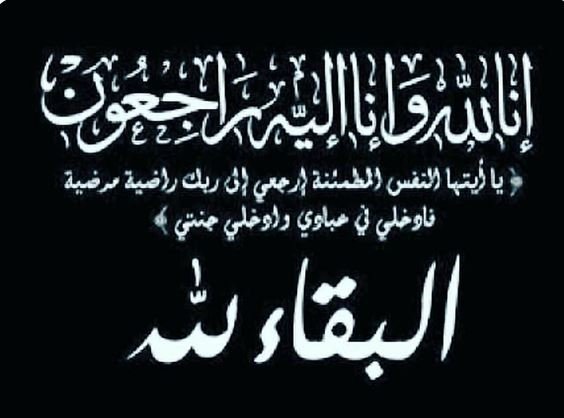 عزاء واجب عزاء واجب